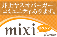 ��ツ�X�I�o�[�K�[mixi